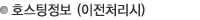 호스팅정보 (이전처리시)